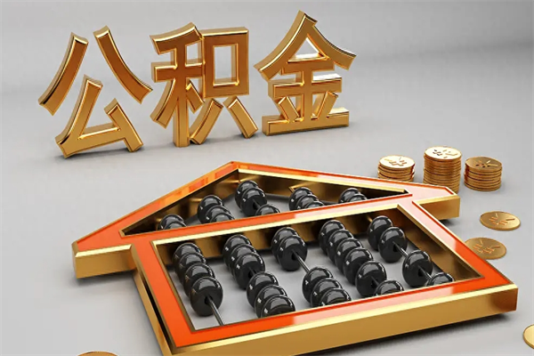 南宁公积金取流程（公积金提取办事指南）