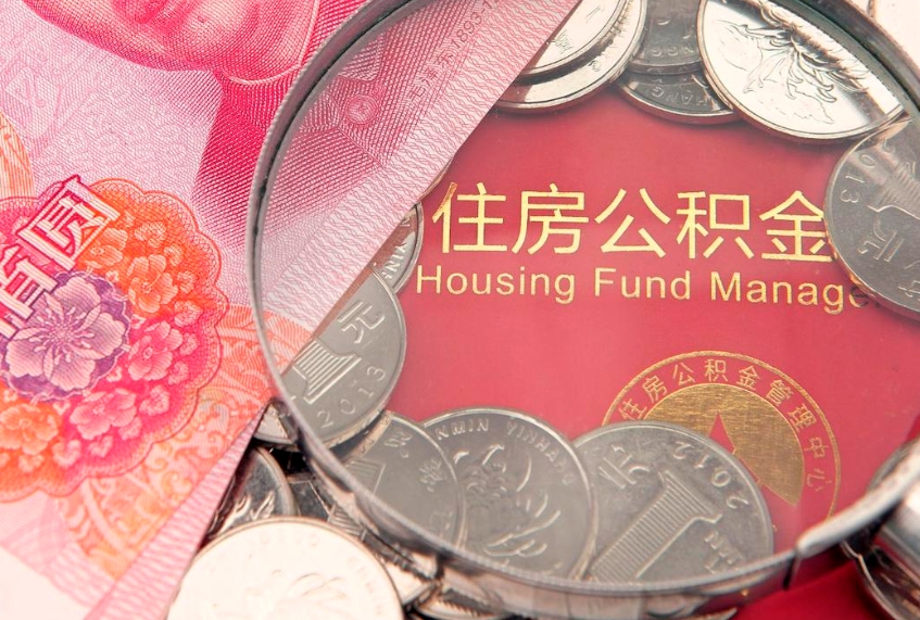 南宁的住房公积金怎么取出来（怎么提取市公积金）
